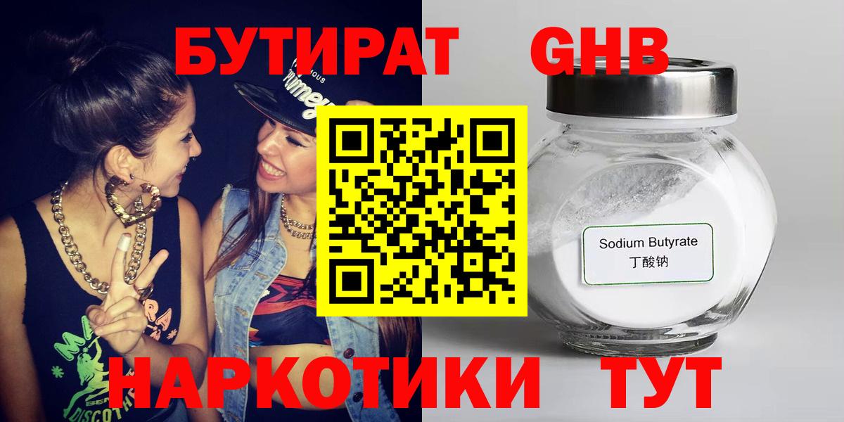 Бутират жидкий экстази Губкинский